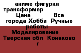 аниме фигурка - трансформер “Cho Ryu Jin“ › Цена ­ 2 500 - Все города Хобби. Ручные работы » Моделирование   . Тверская обл.,Конаково г.